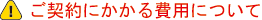 ご契約にかかる費用について