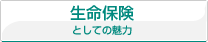 生命保険としての魅力