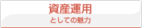 資産運用としての魅力