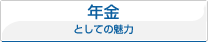 年金のご準備としての魅力