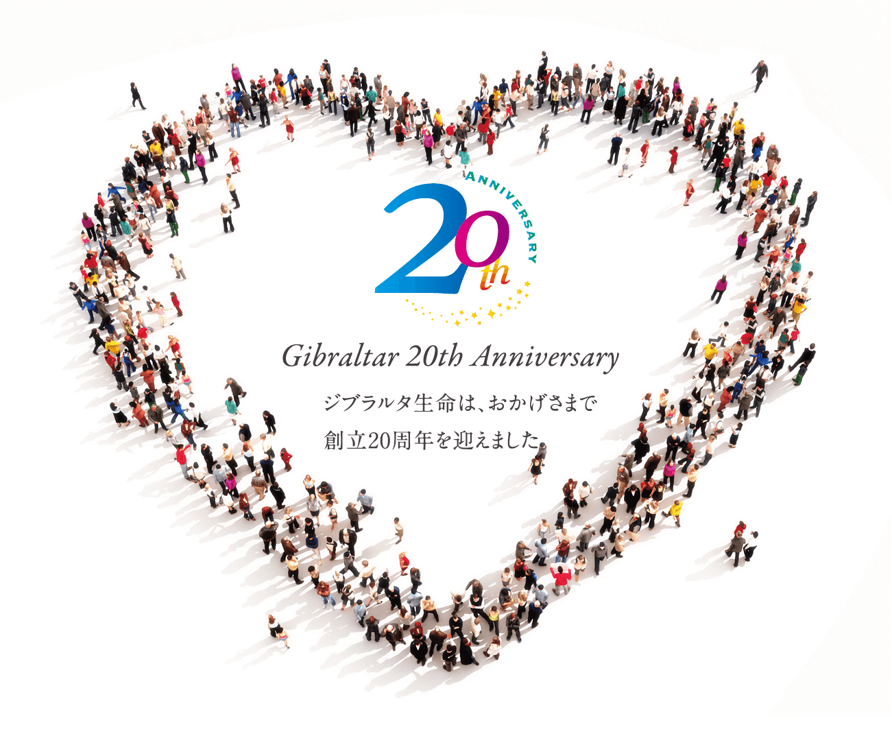 20th ジブラルタ生命 20周年アニバーサリー
